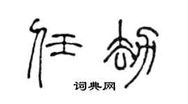 陈声远任劫篆书个性签名怎么写