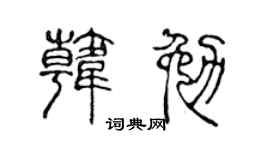 陈声远韩勉篆书个性签名怎么写