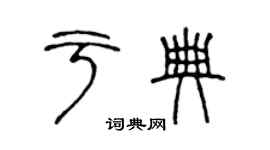 陈声远于典篆书个性签名怎么写