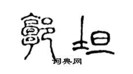 陈声远郭坦篆书个性签名怎么写