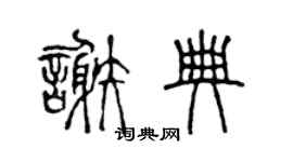 陈声远谢典篆书个性签名怎么写