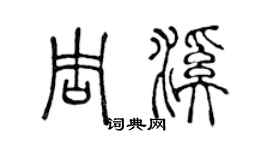 陈声远周溪篆书个性签名怎么写