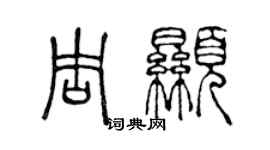 陈声远周显篆书个性签名怎么写