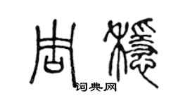 陈声远周稳篆书个性签名怎么写