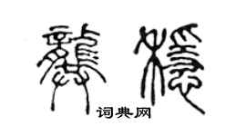 陈声远龚稳篆书个性签名怎么写
