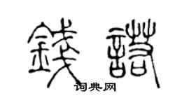 陈声远钱诺篆书个性签名怎么写