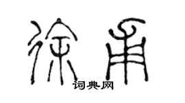 陈声远徐甫篆书个性签名怎么写