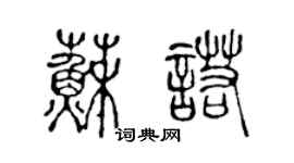 陈声远苏诺篆书个性签名怎么写