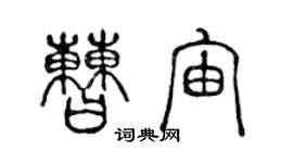 陈声远曹宙篆书个性签名怎么写