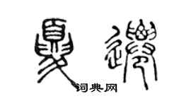 陈声远夏迁篆书个性签名怎么写