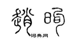 陈声远赵煦篆书个性签名怎么写