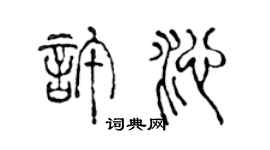 陈声远许沁篆书个性签名怎么写