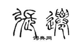 陈声远张迁篆书个性签名怎么写