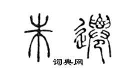 陈声远朱迁篆书个性签名怎么写