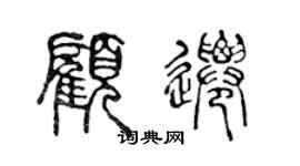 陈声远顾迁篆书个性签名怎么写