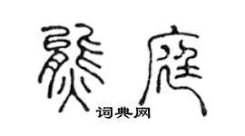 陈声远熊庭篆书个性签名怎么写