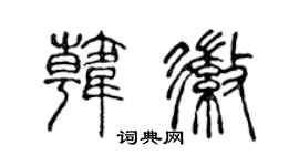 陈声远韩徽篆书个性签名怎么写