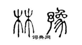 陈声远林豫篆书个性签名怎么写