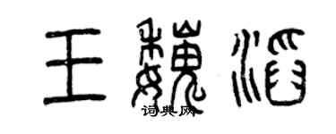 曾庆福王魏滔篆书个性签名怎么写