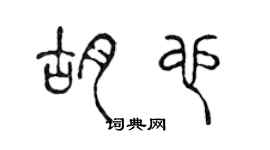 陈声远胡也篆书个性签名怎么写