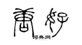 陈声远唐好篆书个性签名怎么写