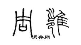 陈声远周雍篆书个性签名怎么写