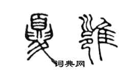 陈声远夏雍篆书个性签名怎么写