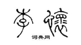 陈声远李怀篆书个性签名怎么写
