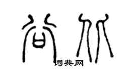 陈声远谷北篆书个性签名怎么写