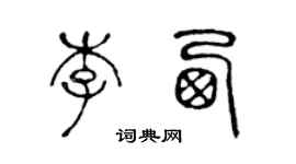陈声远李西篆书个性签名怎么写