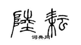 陈声远陆耘篆书个性签名怎么写