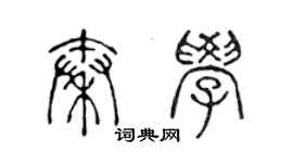 陈声远秦学篆书个性签名怎么写