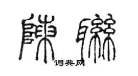 陈声远陈联篆书个性签名怎么写