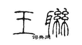 陈声远王联篆书个性签名怎么写