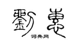 陈声远刘惠篆书个性签名怎么写