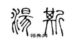 陈声远汤斯篆书个性签名怎么写