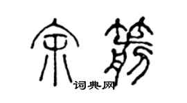 陈声远余箭篆书个性签名怎么写