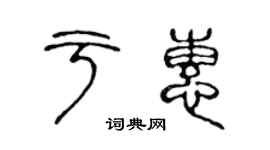 陈声远于惠篆书个性签名怎么写