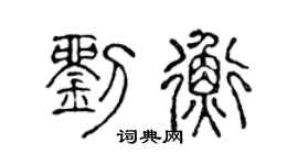 陈声远刘衡篆书个性签名怎么写