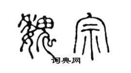 陈声远魏宗篆书个性签名怎么写