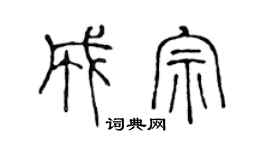 陈声远成宗篆书个性签名怎么写