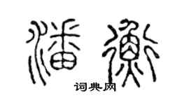 陈声远潘衡篆书个性签名怎么写