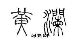 陈声远黄澜篆书个性签名怎么写