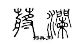 陈声远蒋澜篆书个性签名怎么写