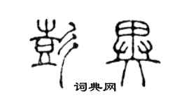 陈声远彭异篆书个性签名怎么写