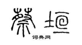 陈声远蔡垣篆书个性签名怎么写