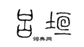 陈声远吕垣篆书个性签名怎么写