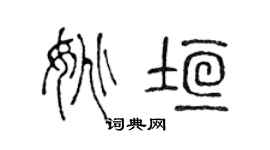 陈声远姚垣篆书个性签名怎么写