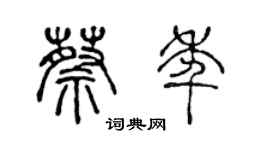 陈声远蔡年篆书个性签名怎么写