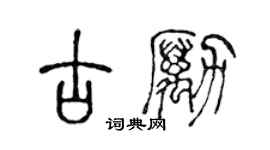 陈声远古励篆书个性签名怎么写